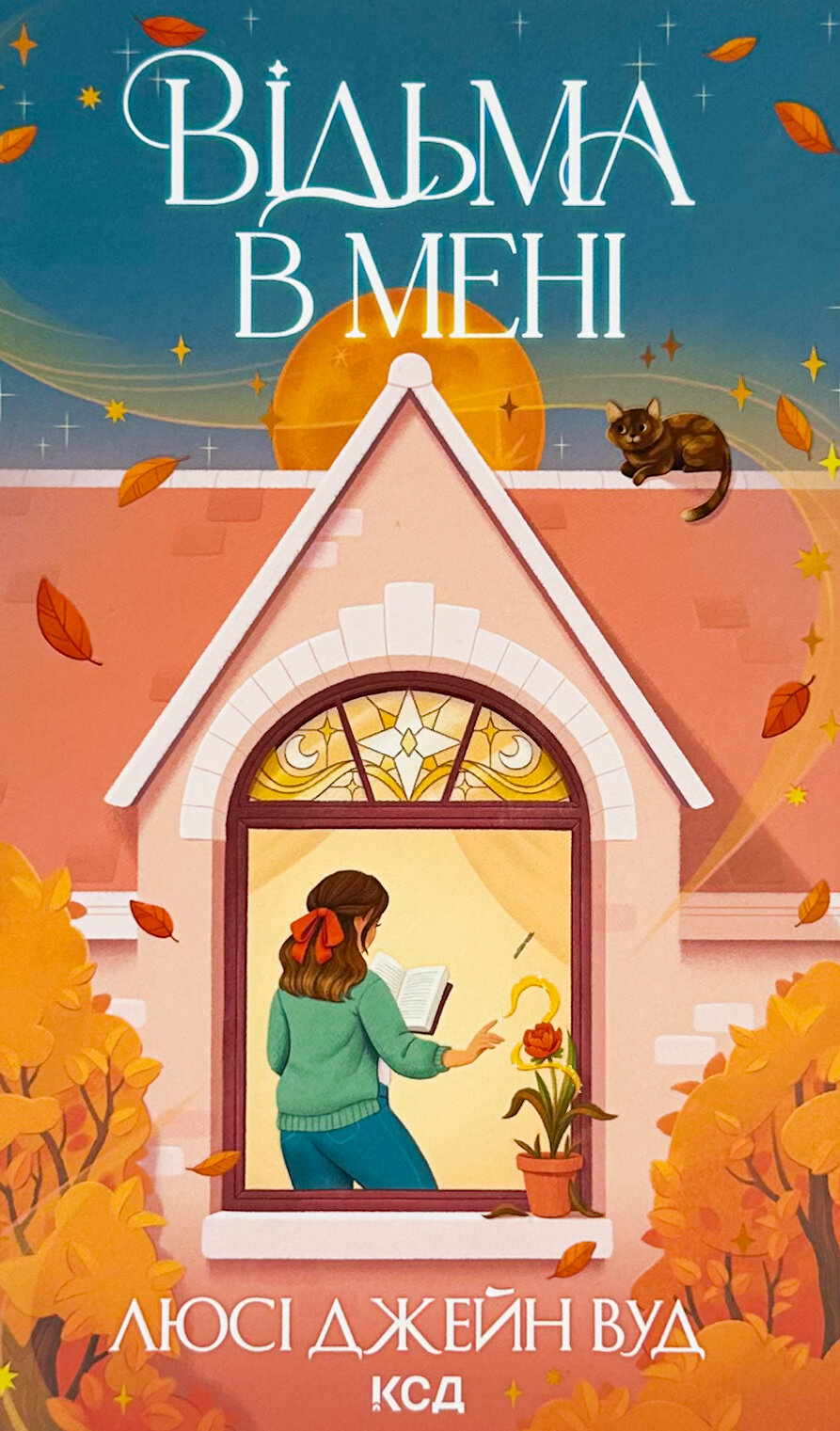 Відьма в мені. Книга 1