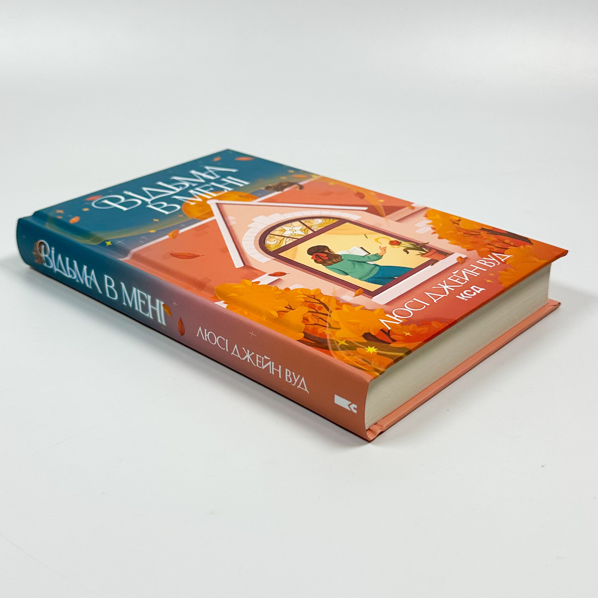 Відьма в мені. Книга 1