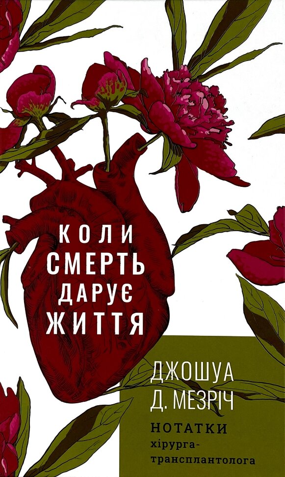 Коли смерть дарує життя. Нотатки хірурга-трансплантолога. Автор — Джошуа Мезрич. Обложка — твердая