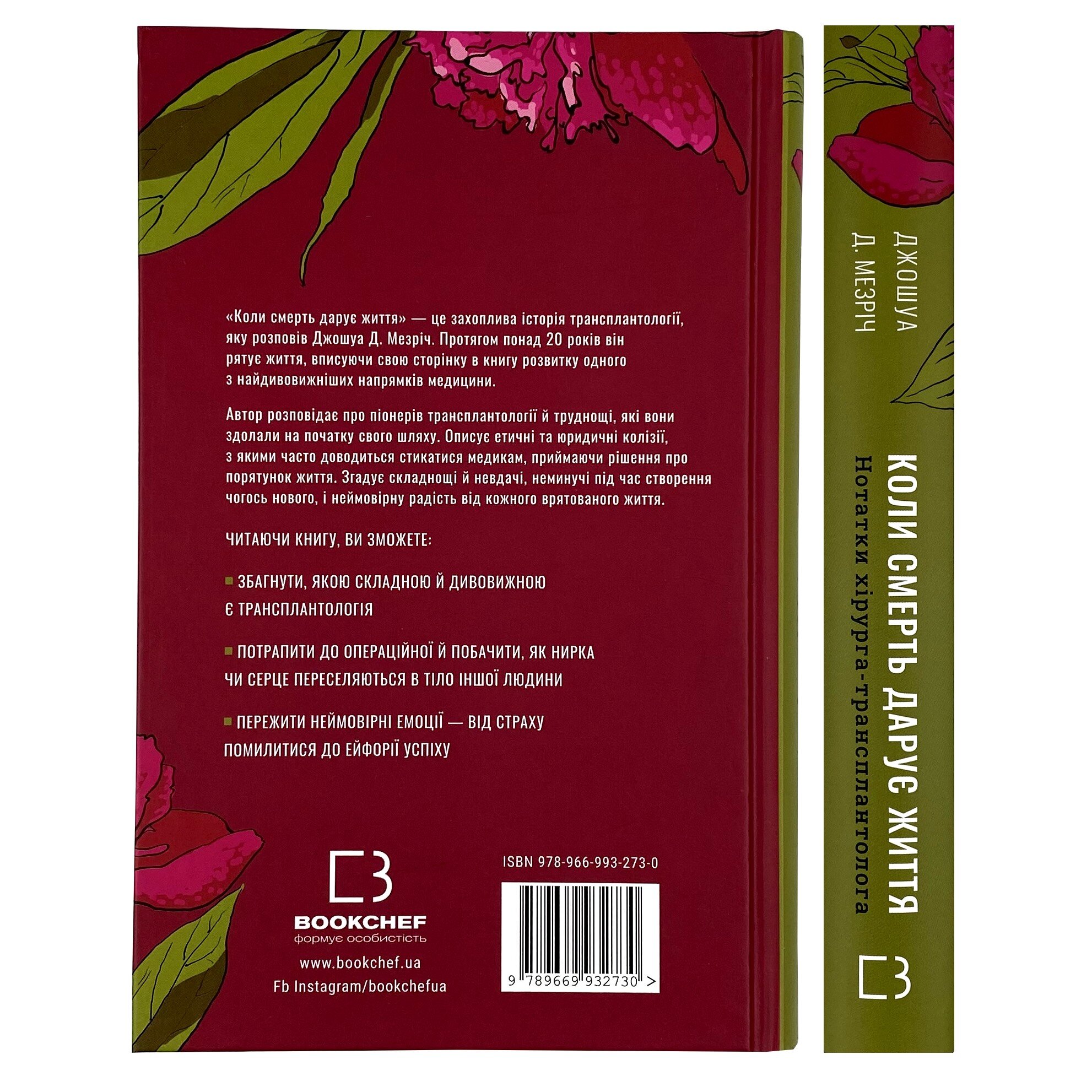 Коли смерть дарує життя. Нотатки хірурга-трансплантолога. Автор — Джошуа Мезрич. 