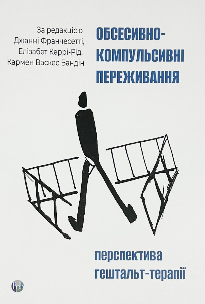 Обсесивно-компульсивні переживання: перспектива гештальт-терапії. Автор — Джанни Франчесетти. Обложка — твердая