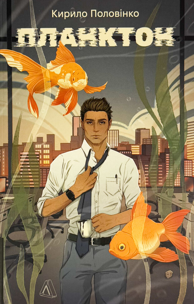 Планктон. Автор — Кирило Половінко. Обкладинка — Тверда