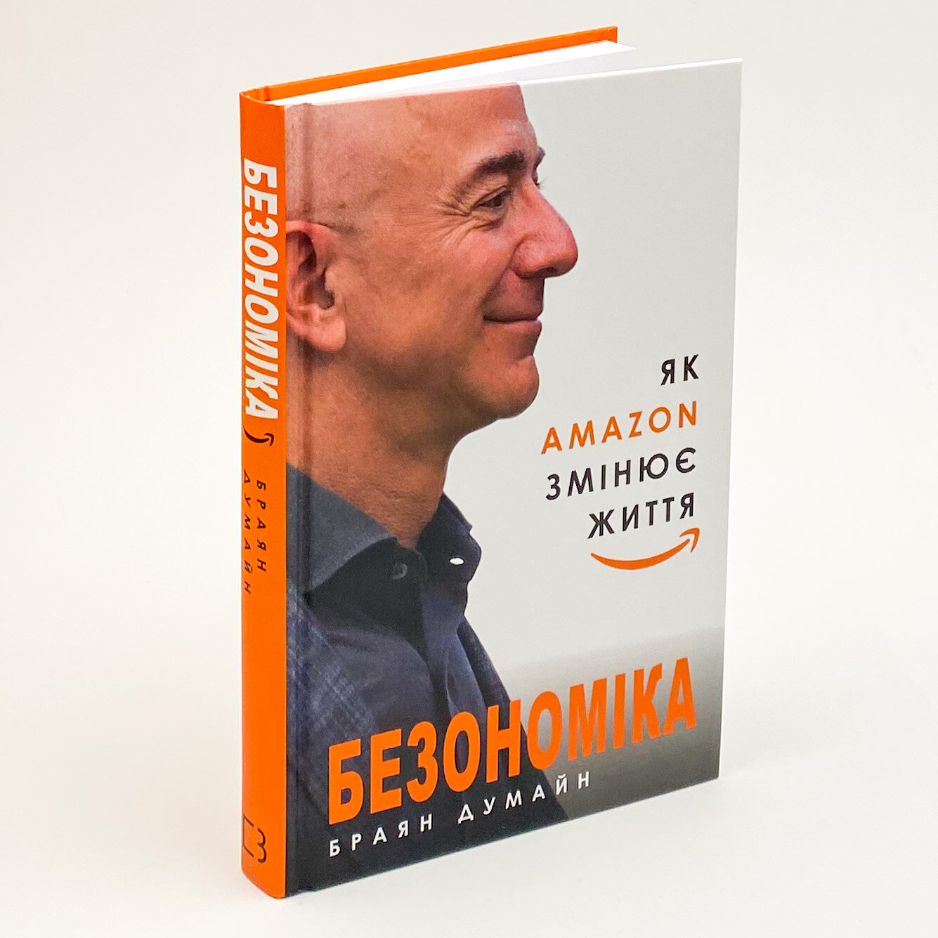 Безономіка. Як Amazon змінює життя
