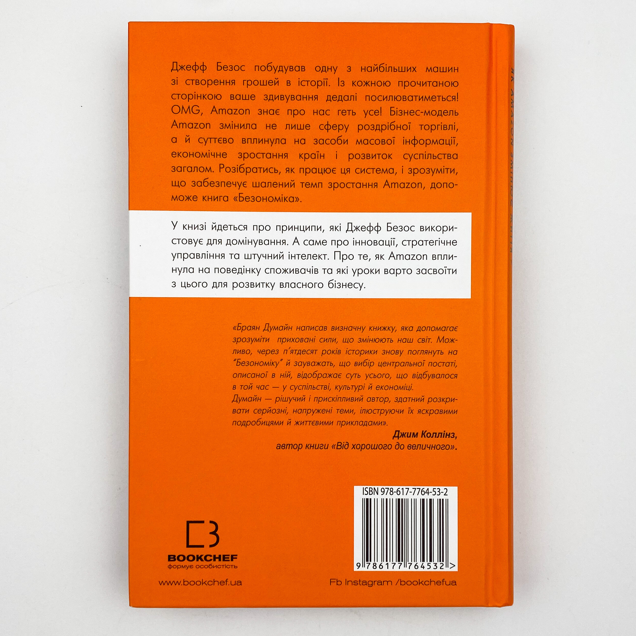 Безономіка. Як Amazon змінює життя. Автор — Браян Думайн. 