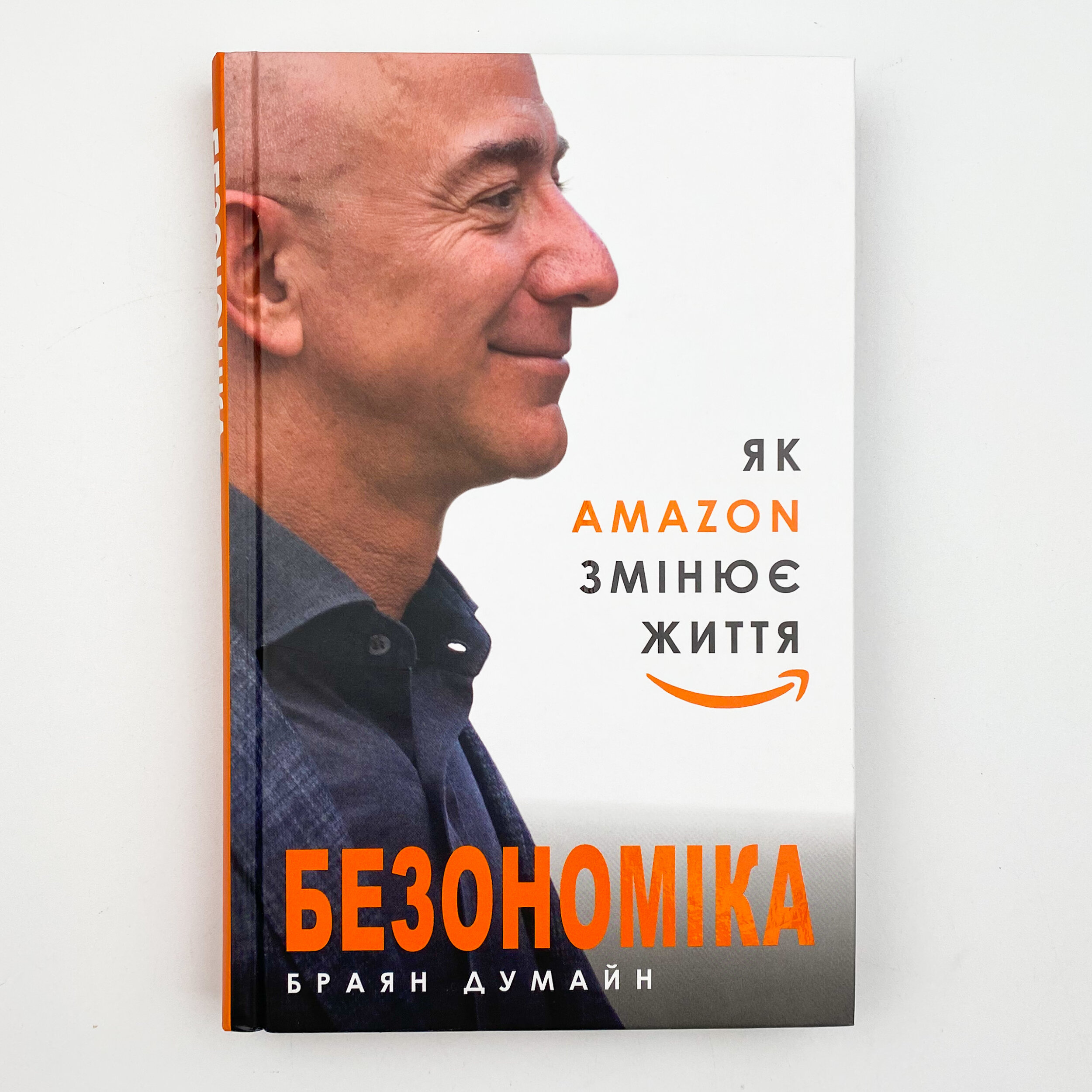 Безономіка. Як Amazon змінює життя. Автор — Браян Думайн. 