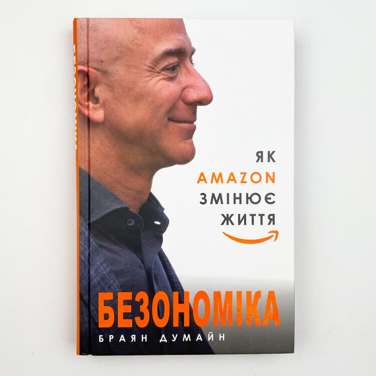 Безономіка. Як Amazon змінює життя