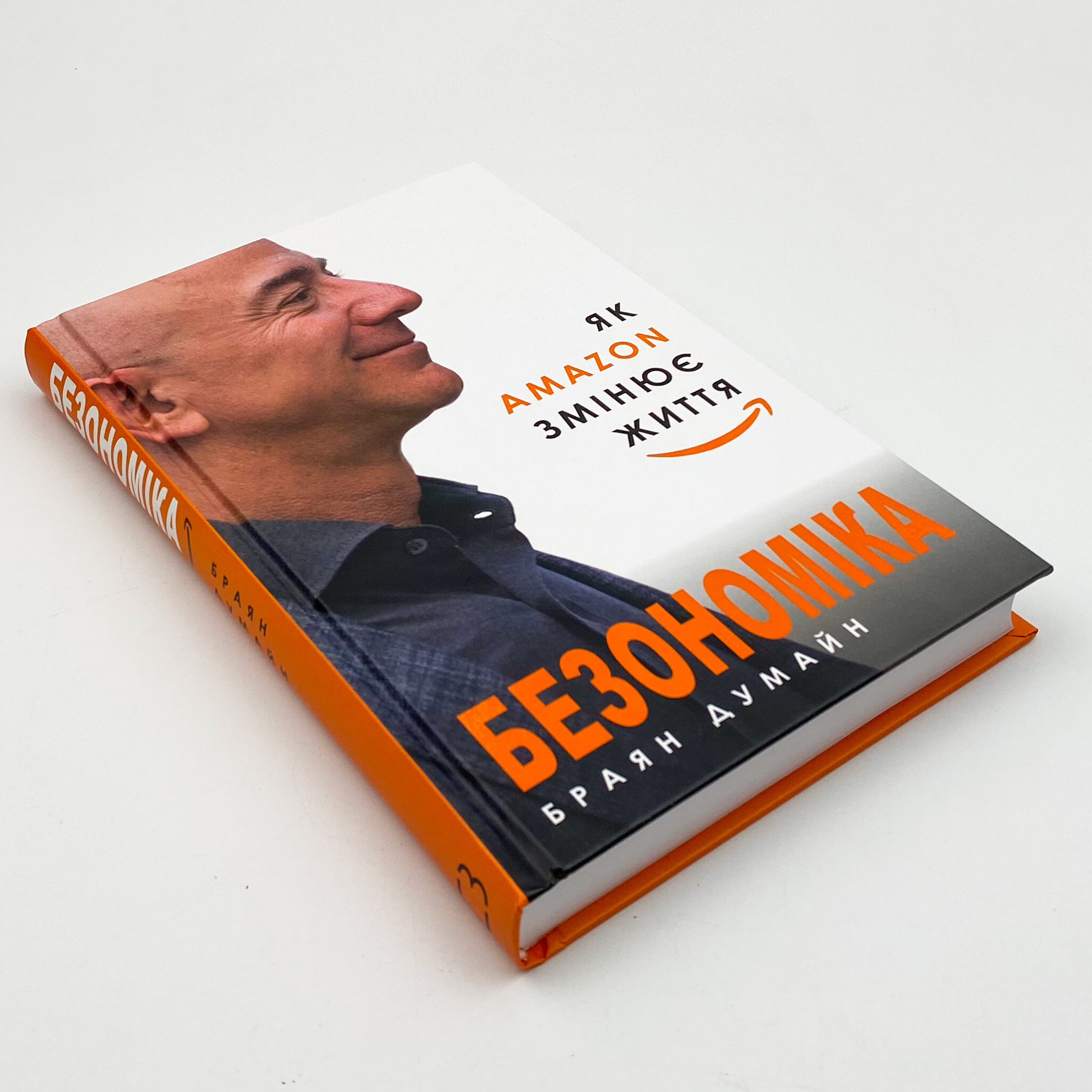 Безономіка. Як Amazon змінює життя. Автор — Браян Думайн. 