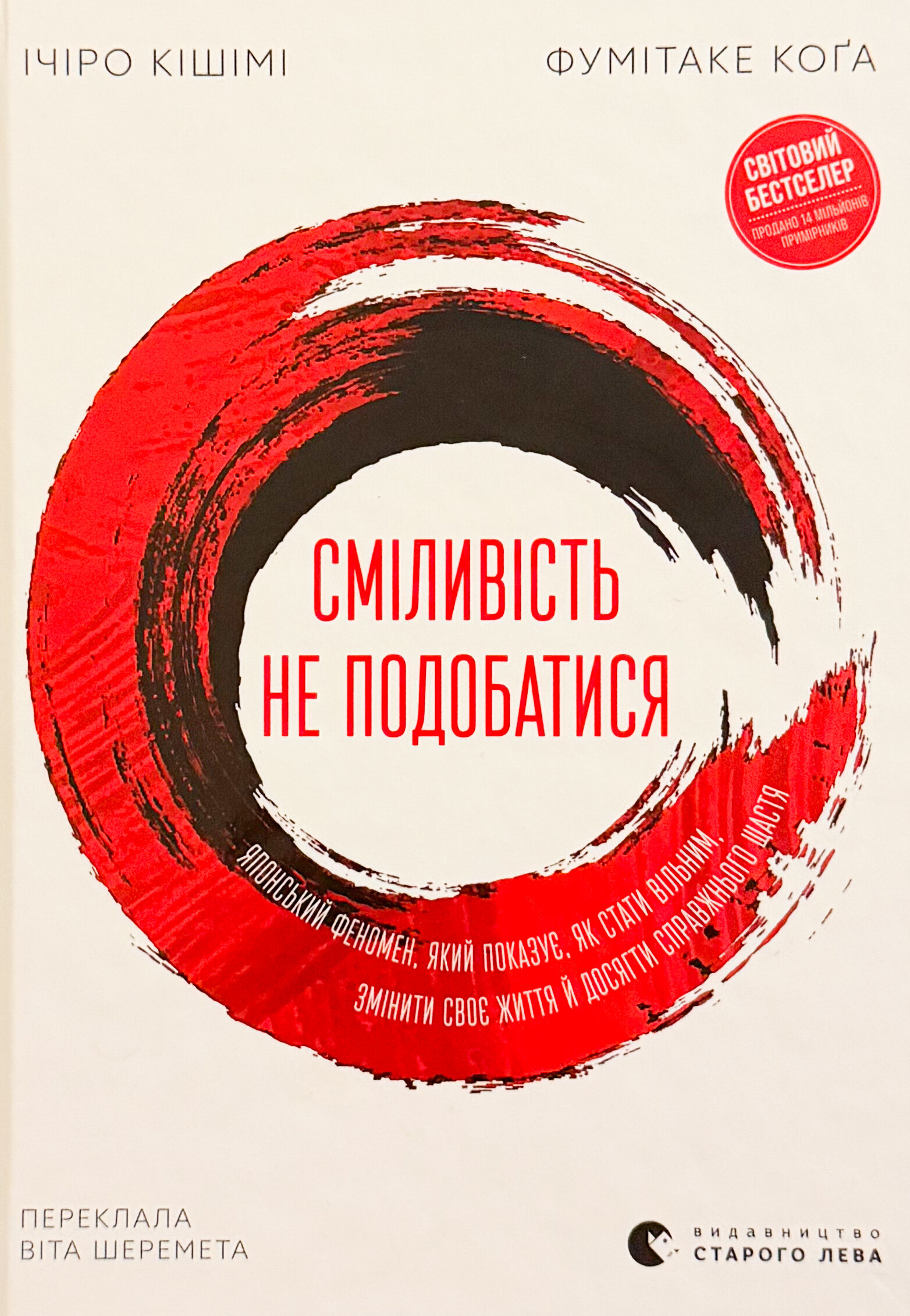 Сміливість не подобатися. Японський феномен, який показує, як стати вільним, змінити своє життя й досягти справжнього щастя