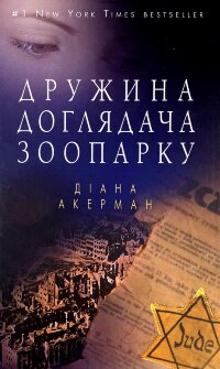 Дружина доглядача зоопарку