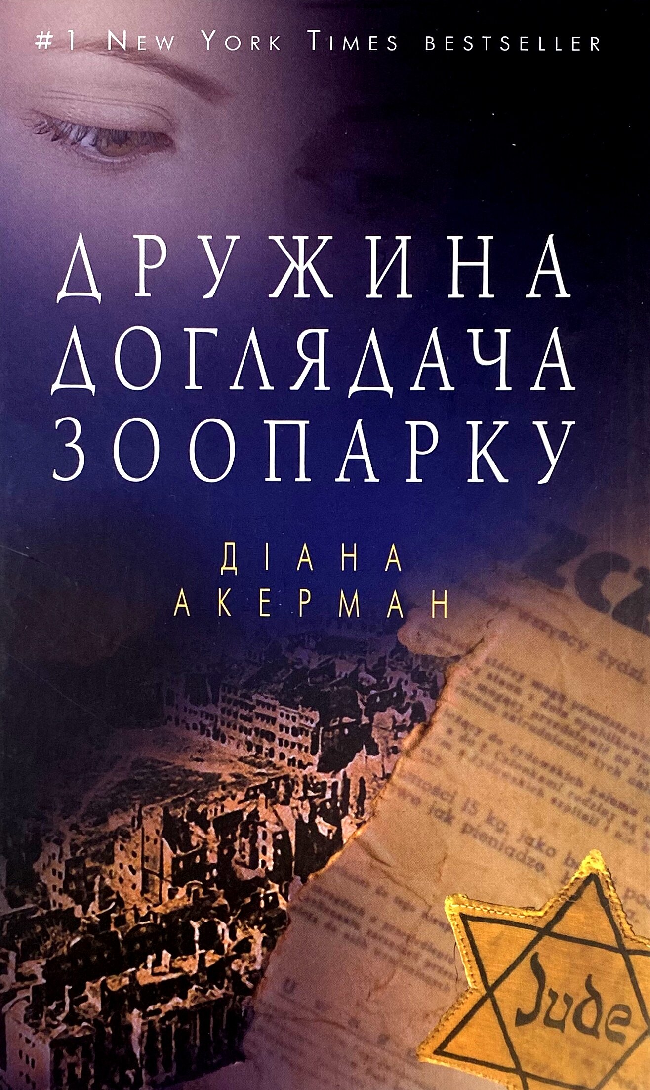 Дружина доглядача зоопарку