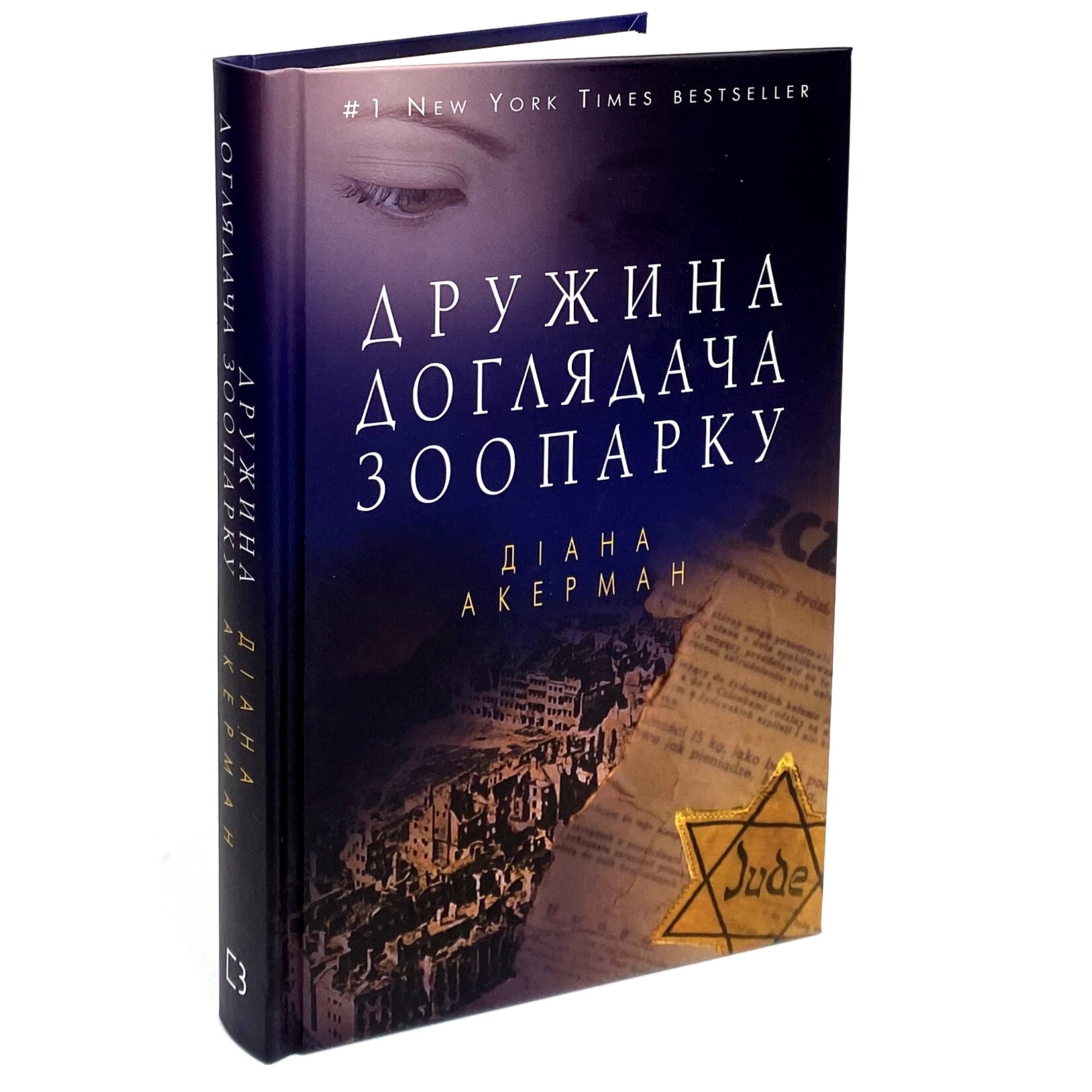 Дружина доглядача зоопарку