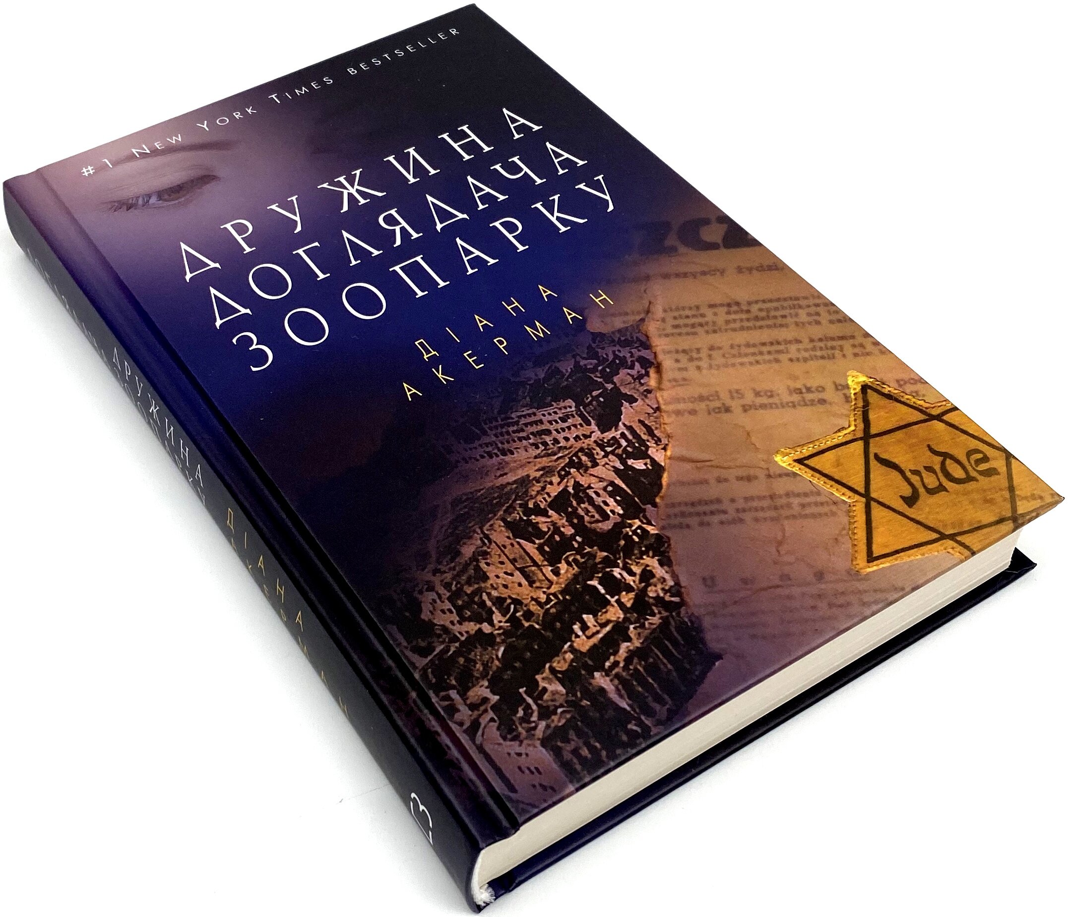 Дружина доглядача зоопарку. Автор — Диана Акерман. 