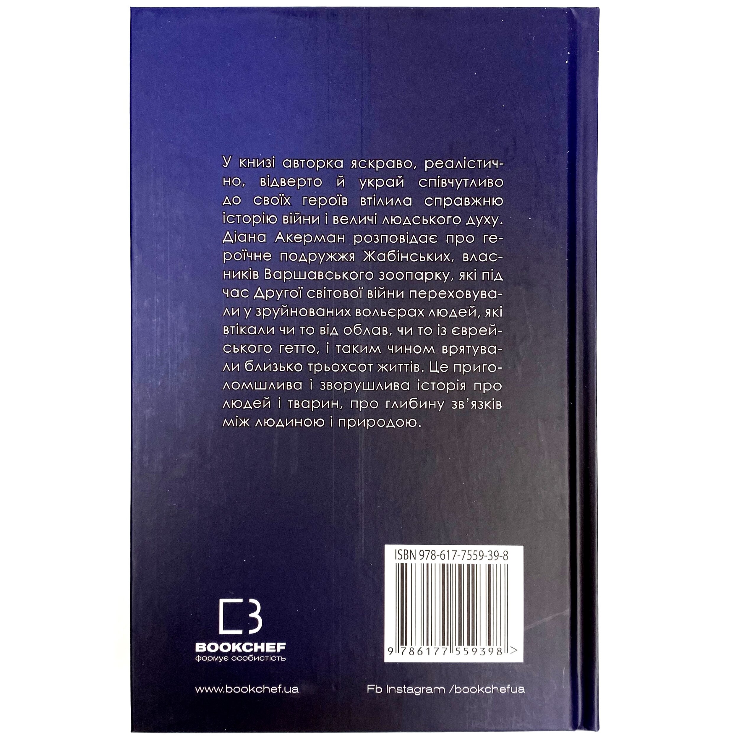 Дружина доглядача зоопарку. Автор — Диана Акерман. 