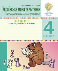Українська мова та читання. 4 клас. Зошит з розвитку зв’язного мовлення. Казочку складаємо — мову розвиваємо. НУШ  (2021 год)