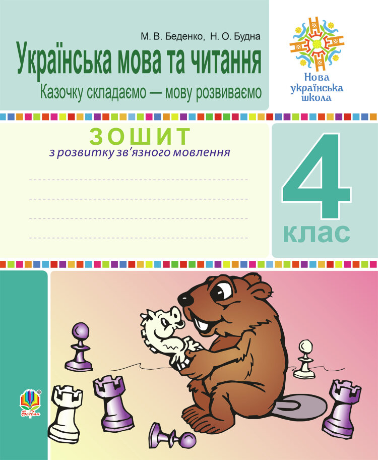 Українська мова та читання. 4 клас. Зошит з розвитку зв’язного мовлення. Казочку складаємо — мову розвиваємо. НУШ