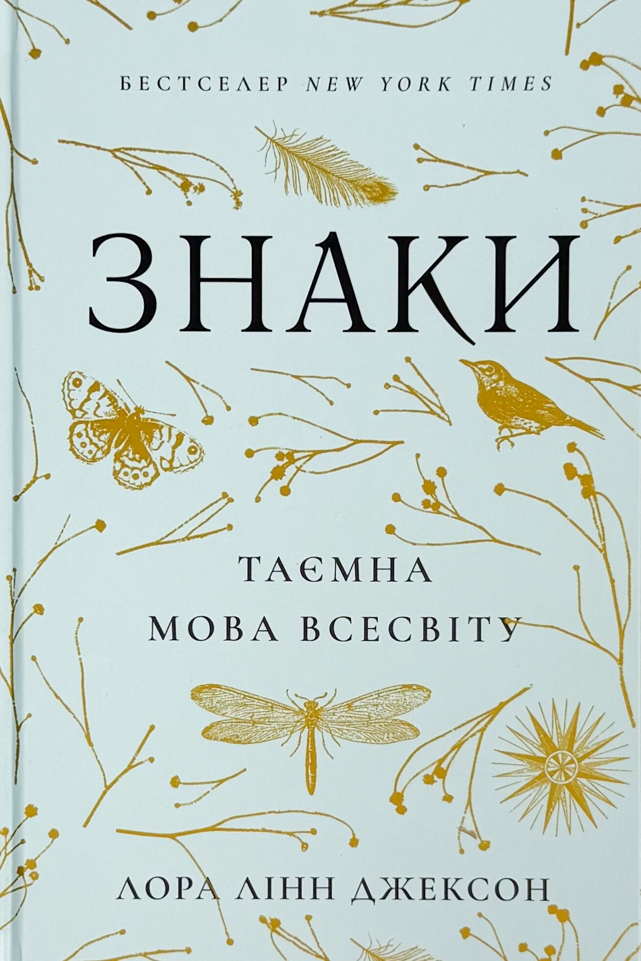 Знаки. Таємна мова Всесвіту