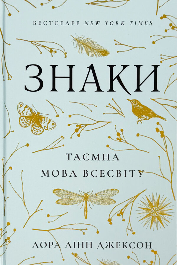 Знаки. Таємна мова Всесвіту