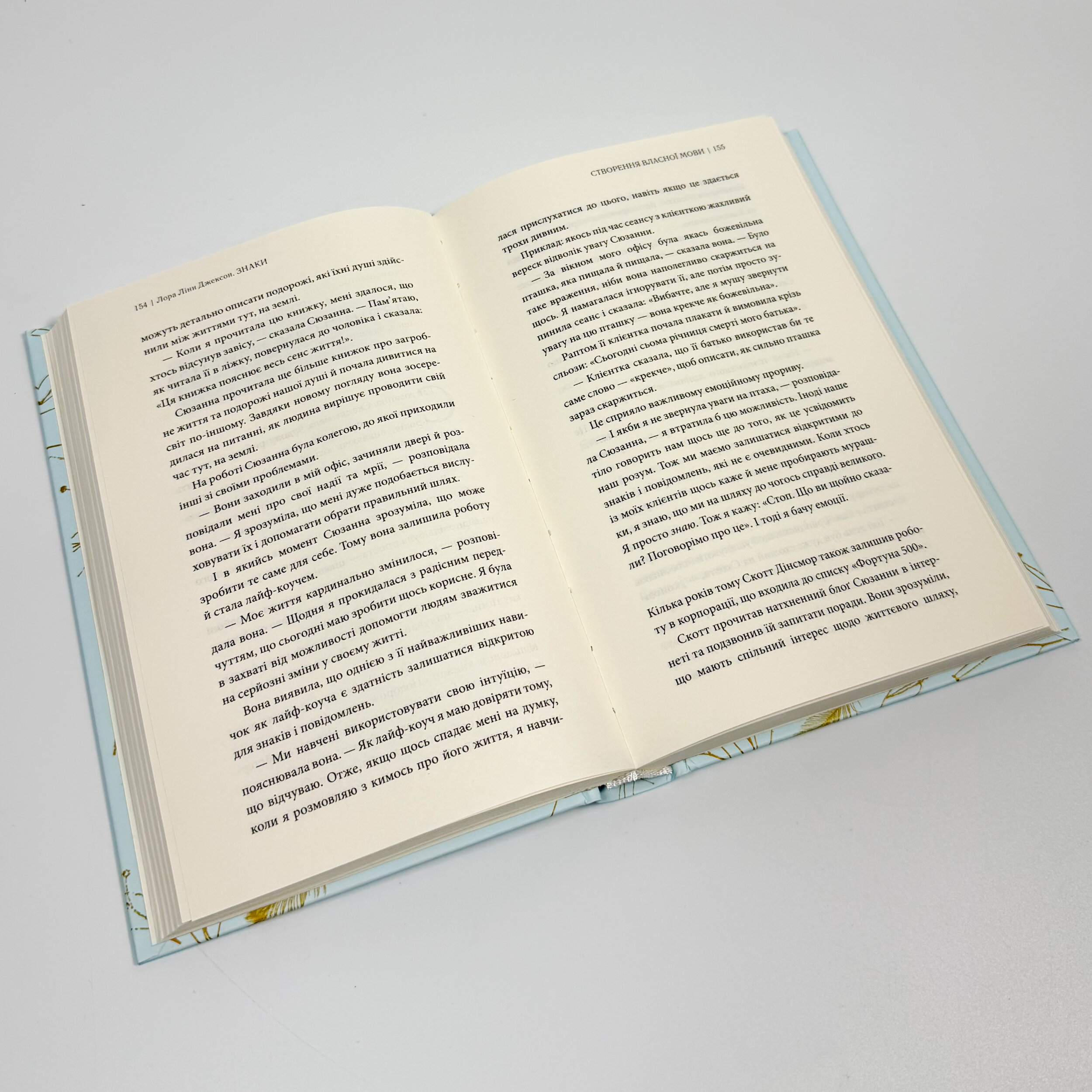 Знаки. Таємна мова Всесвіту. Автор — Лора Лінн Джексон. 