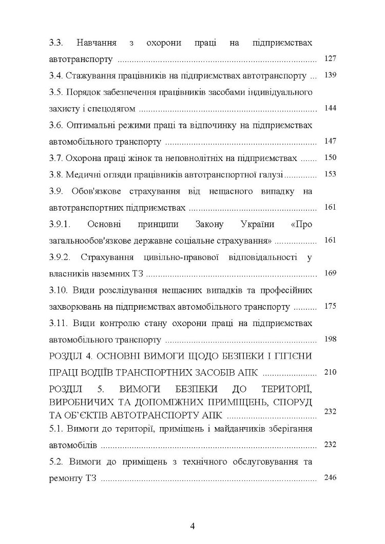 Охорона праці в галузі (автомобільний транспорт). Підручник