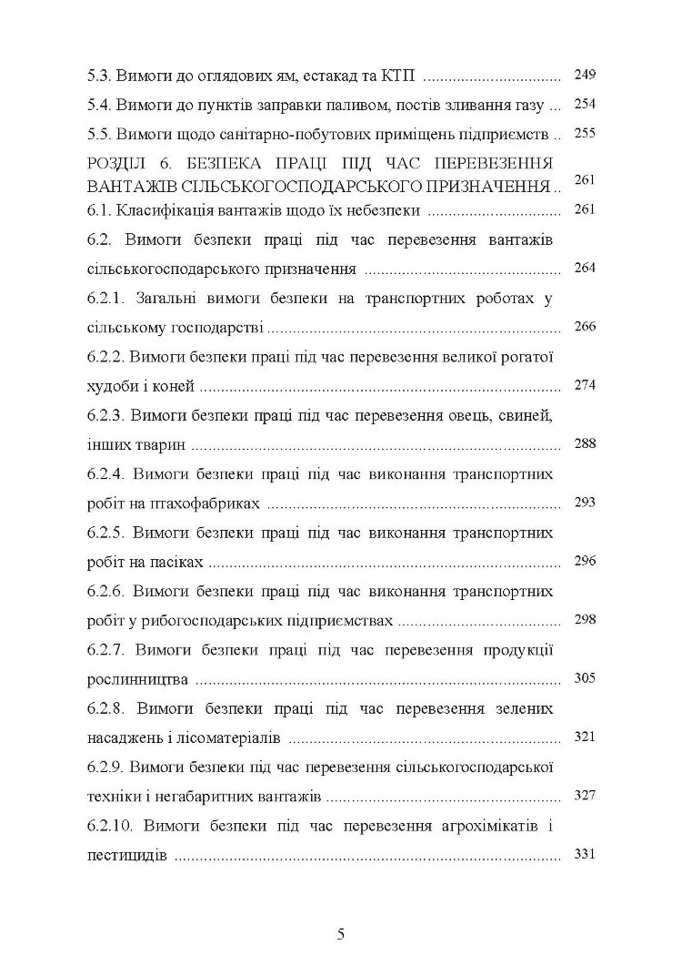 Охорона праці в галузі (автомобільний транспорт). Підручник