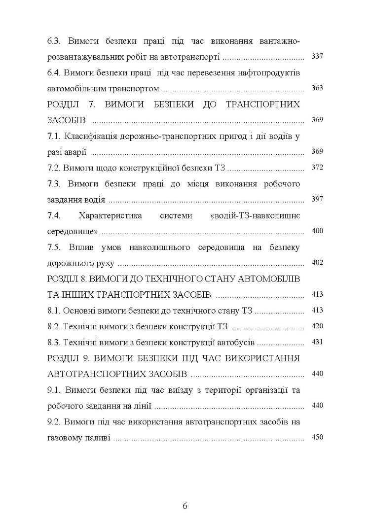 Охорона праці в галузі (автомобільний транспорт). Підручник