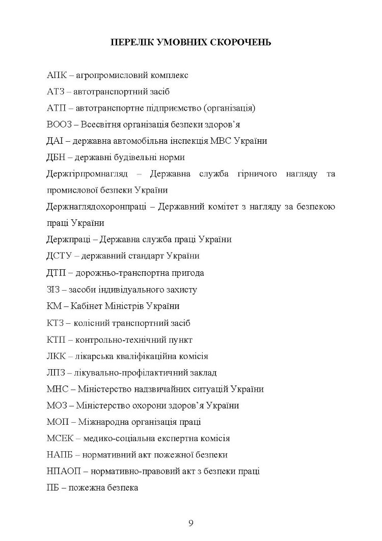 Охорона праці в галузі (автомобільний транспорт). Підручник
