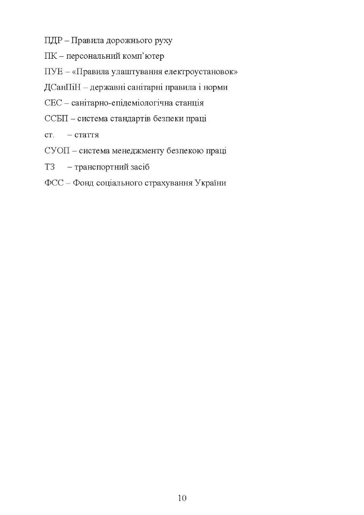 Охорона праці в галузі (автомобільний транспорт). Підручник