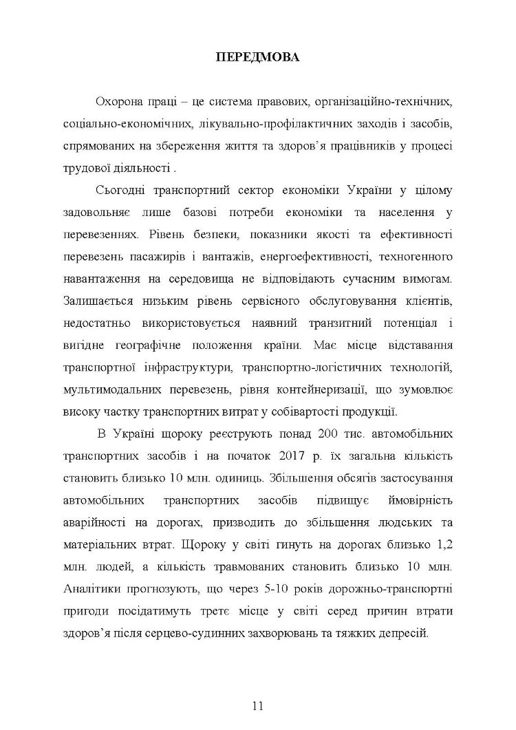 Охорона праці в галузі (автомобільний транспорт). Підручник