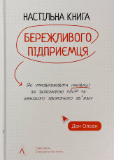 Настільна книга бережливого підприємця. Як упроваджувати інновації за допомогою MVP та швидкого зворотного зв’язку