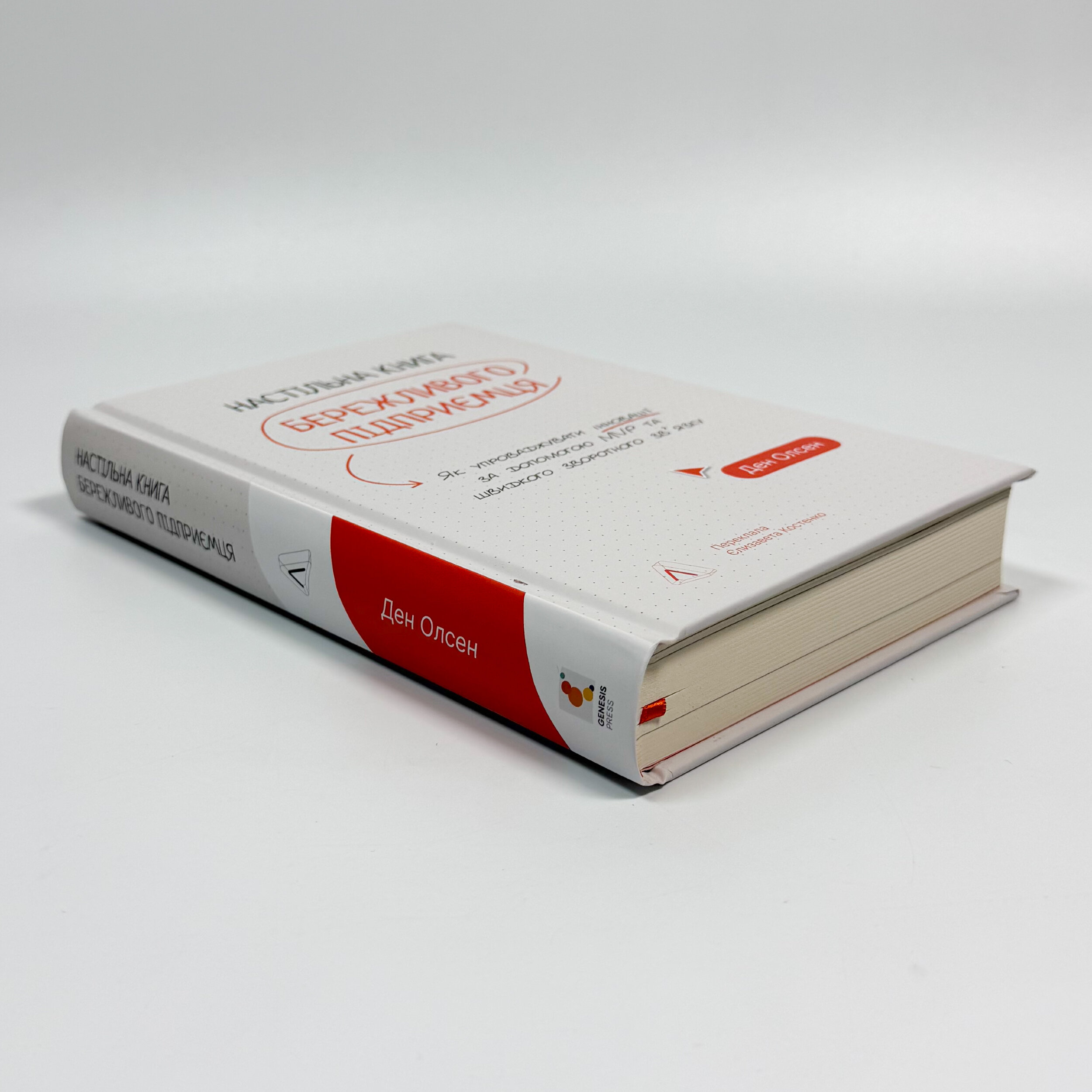 Настільна книга бережливого підприємця. Як упроваджувати інновації за допомогою MVP та швидкого зворотного зв’язку