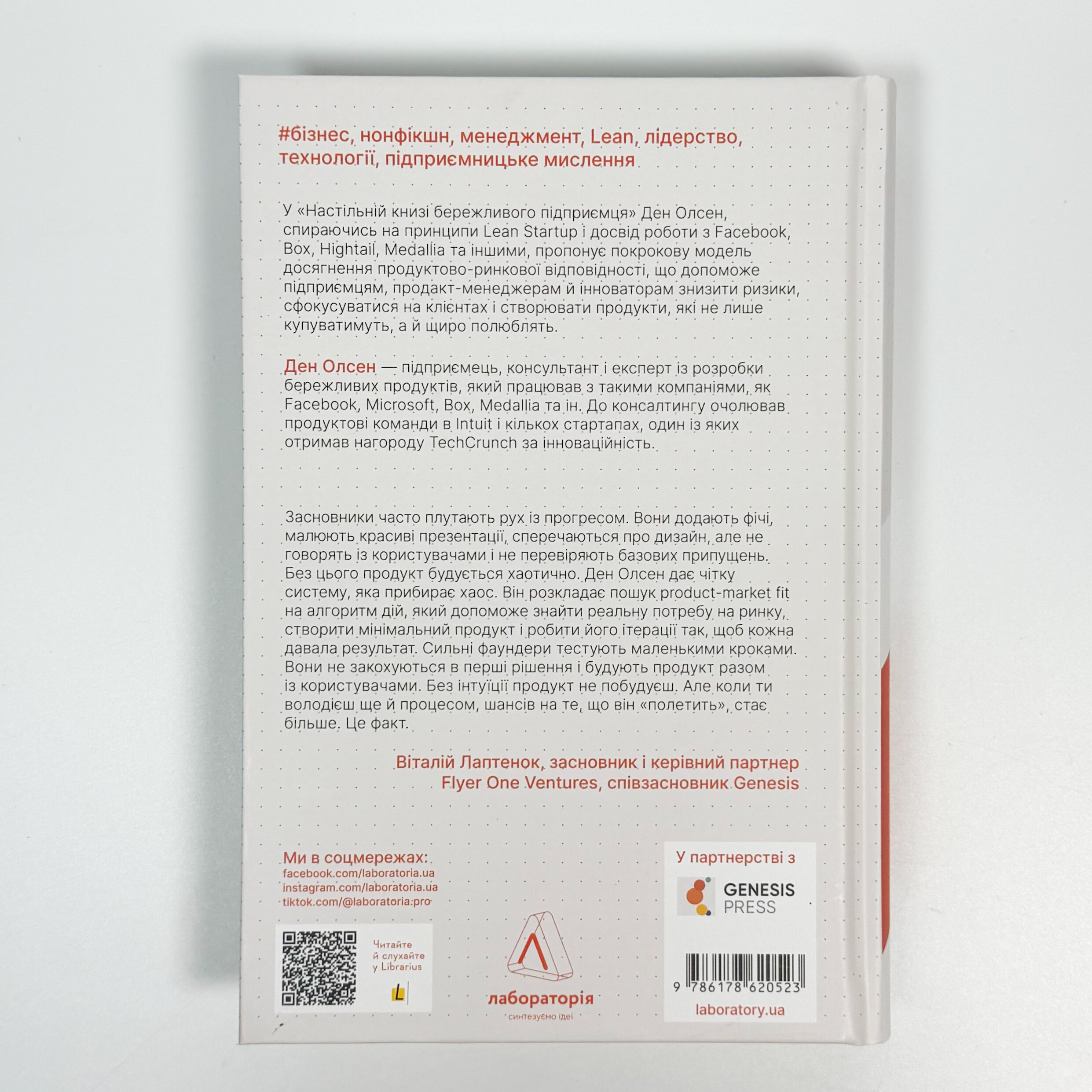 Настільна книга бережливого підприємця. Як упроваджувати інновації за допомогою MVP та швидкого зворотного зв’язку. Автор — Ден Олсен. 