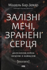 Залізні мечі, зранені серця. Доленосна війна Ізраїлю з ХАМАСом