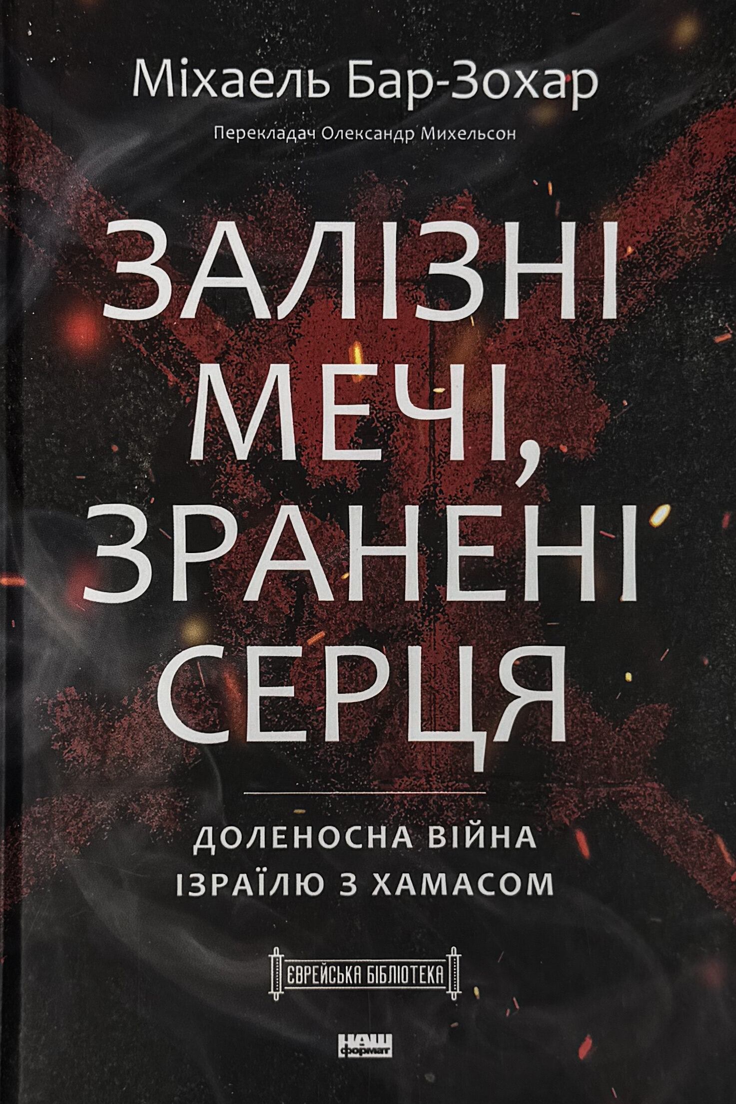Залізні мечі, зранені серця. Доленосна війна Ізраїлю з ХАМАСом