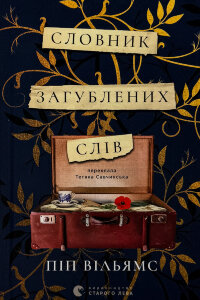 Словник загублених слів