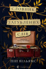 Словник загублених слів