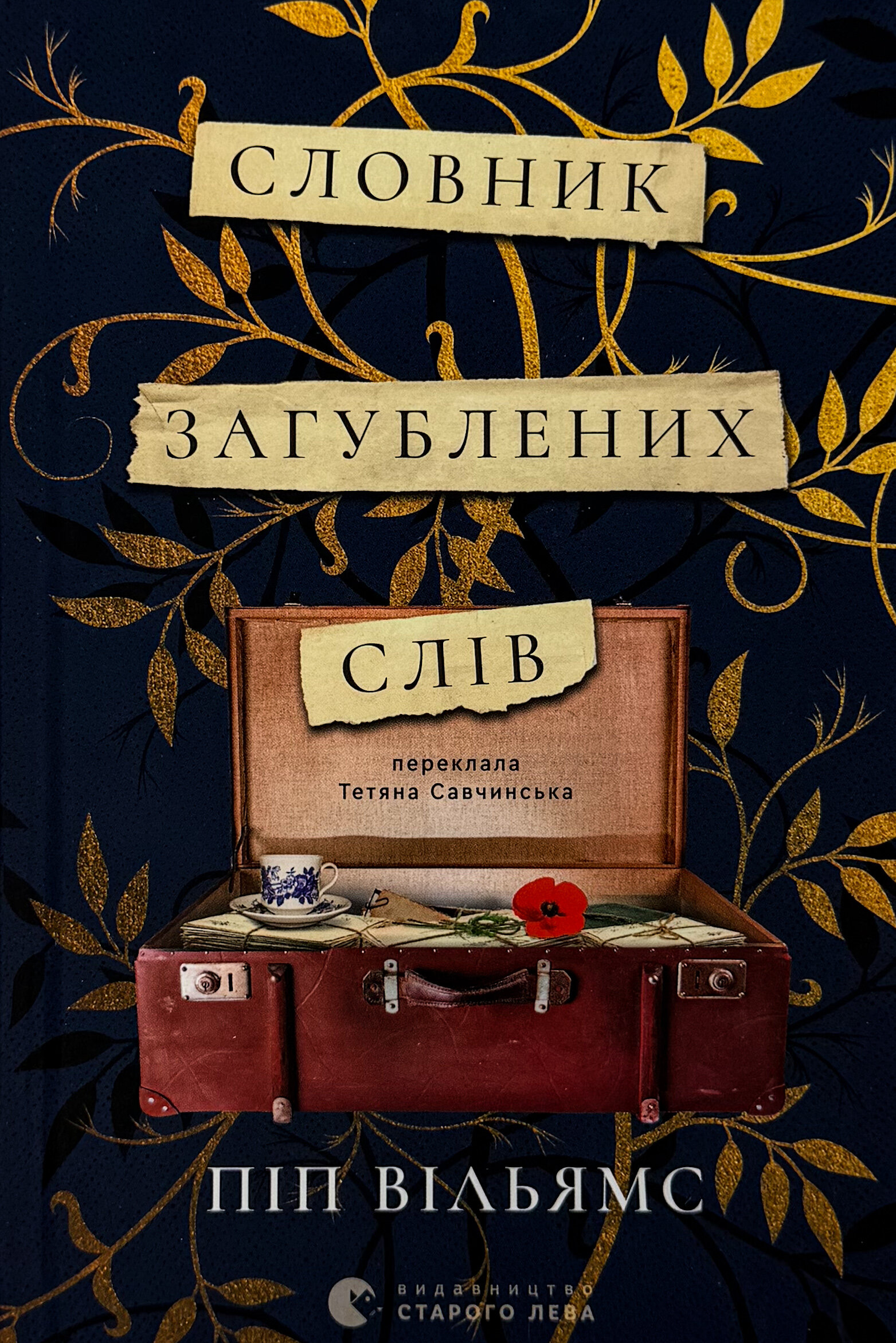 Словник загублених слів