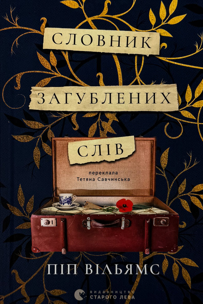 Словник загублених слів. Автор — Піп Вільямс. Обкладинка — Тверда
