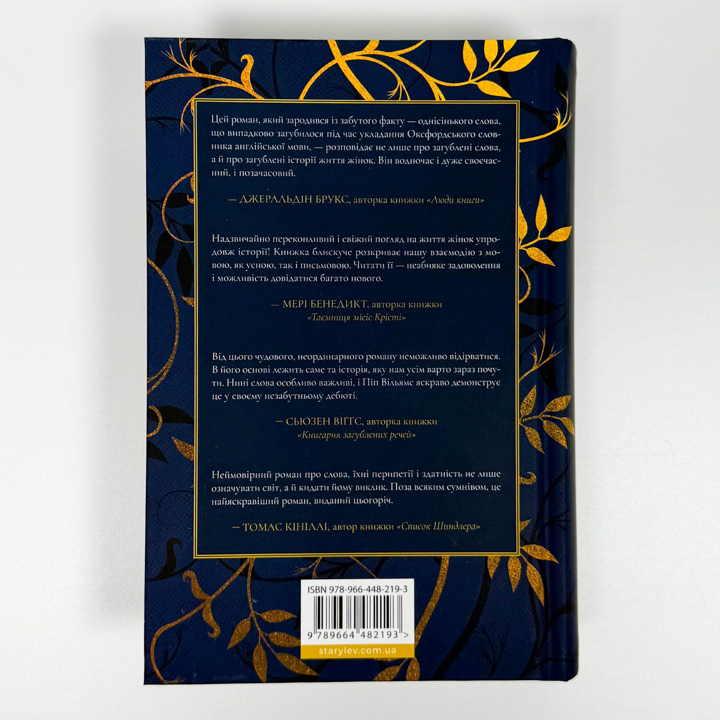 Словник загублених слів. Автор — Піп Вільямс. 