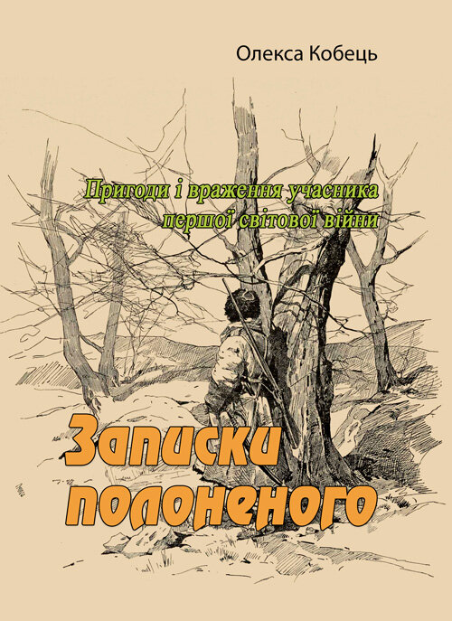 Записки полоненого. Пригоди і враження учасника першої світової війни. Автор — Олекса Кобець. Обкладинка — М'яка