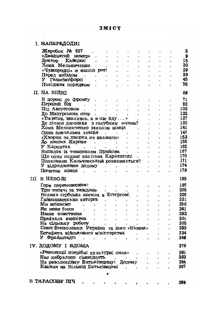 Записки полоненого. Пригоди і враження учасника першої світової війни. Автор — Олекса Кобець. 