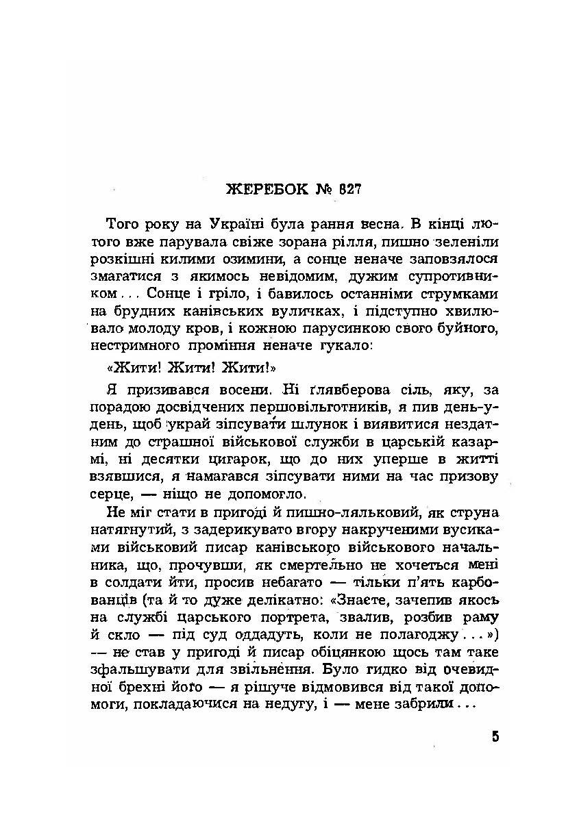 Записки полоненого. Пригоди і враження учасника першої світової війни. Автор — Олекса Кобець. 