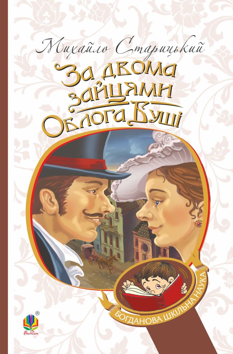 За двома зайцями. Облога Буші