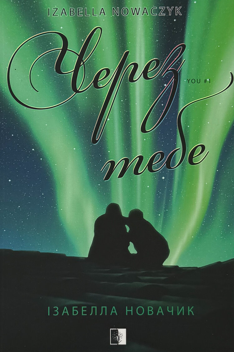 Через тебе