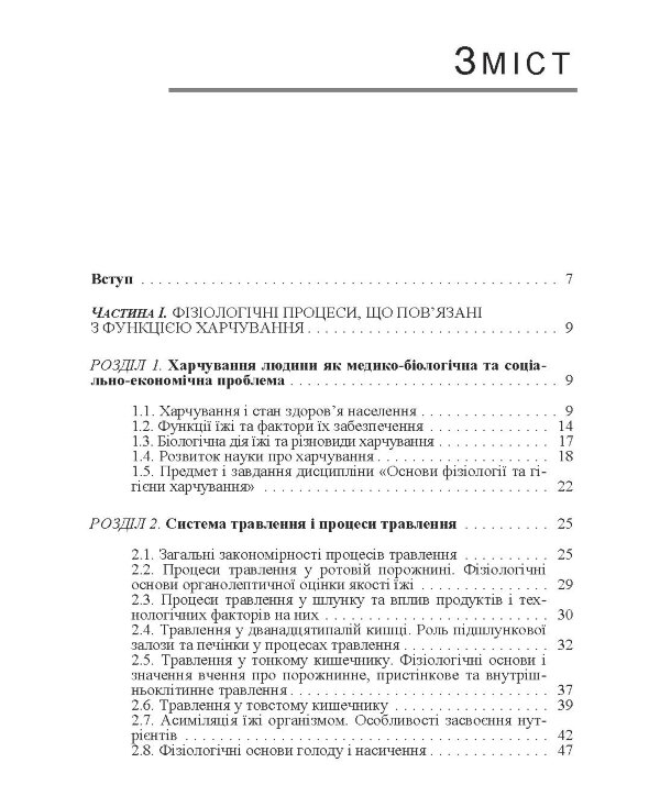 Основи фізіології та гігієни харчування
