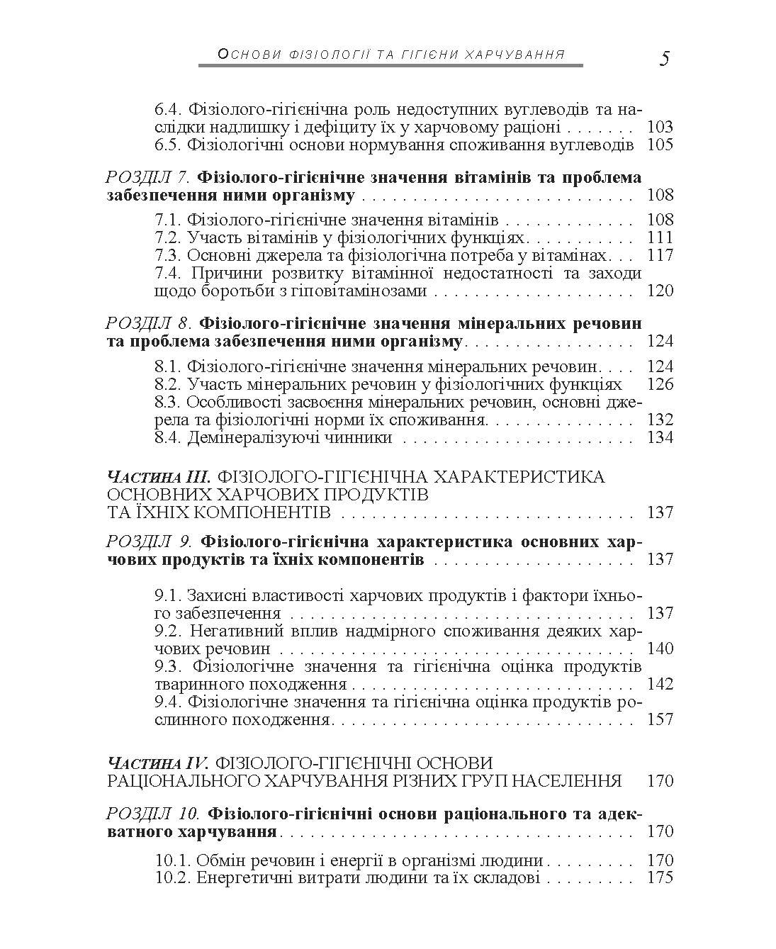 Основи фізіології та гігієни харчування. Автор — Зубар Н.М.. 