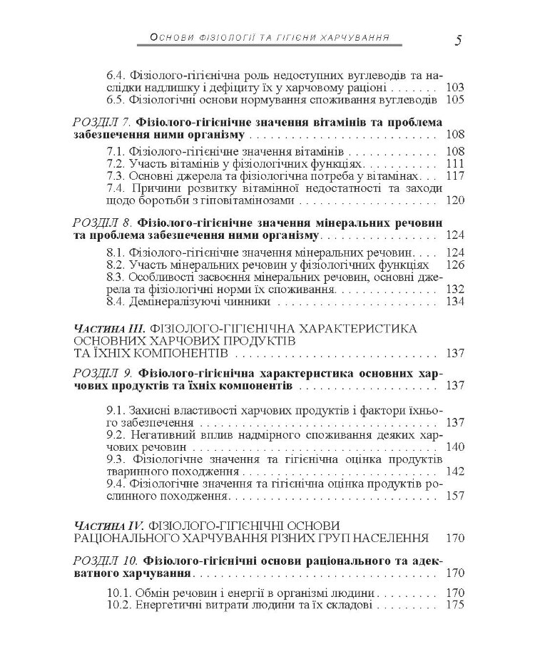 Основи фізіології та гігієни харчування