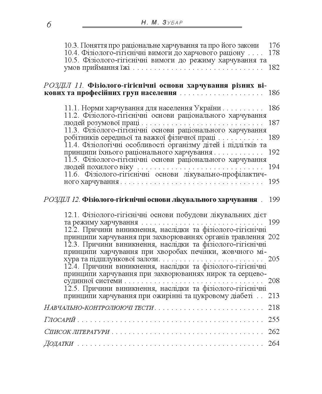 Основи фізіології та гігієни харчування. Автор — Зубар Н.М.. 