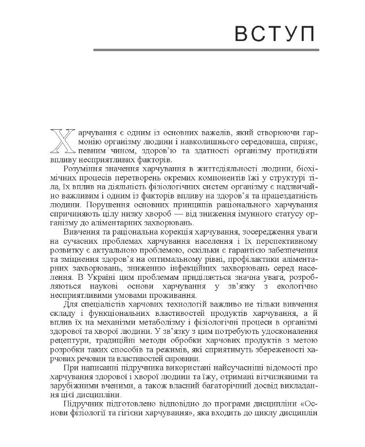 Основи фізіології та гігієни харчування