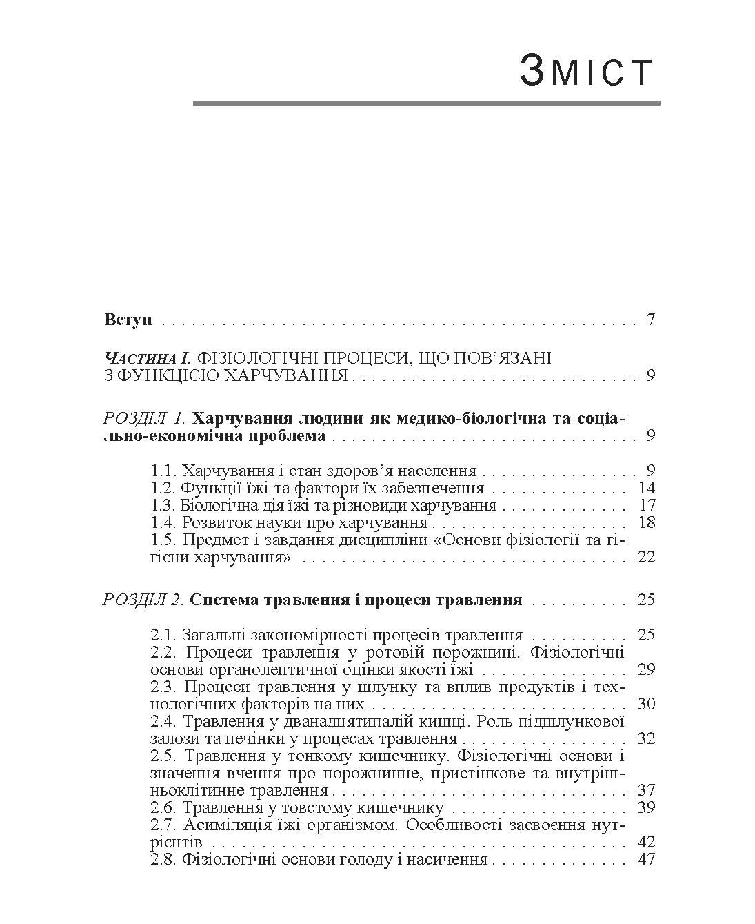 Основи фізіології та гігієни харчування. Автор — Зубар Н.М.. 