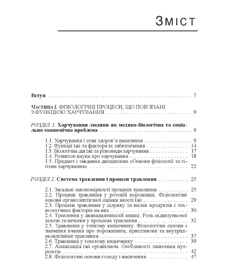 Основи фізіології та гігієни харчування